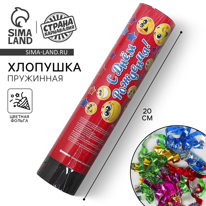 Хлопушка пружинная «С днём рождения», смайлики, конфетти, фольга, серпантин, 20 см Хлопушка пружинная «С днём рождения», смайлики, конфетти, фольга, серпантин, 20 см
