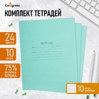 Комплект тетрадей из 10 штук, 24 листа в линию КПК "Зелёная обложка", блок №2 , белизна 75% (серые листы)