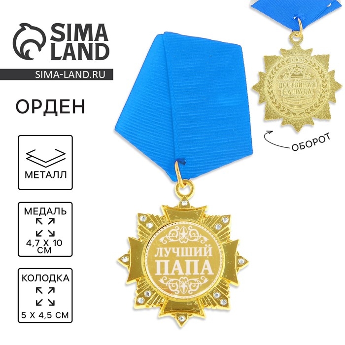 Медаль орден на подложке «Лучший папа», 4,7 х 10 см Медаль орден на подложке «Лучший папа», 4,7 х 10 см
