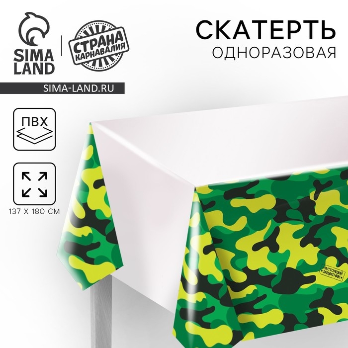 Скатерть одноразовая «Настоящий защитник», 180 х 137см Скатерть одноразовая «Настоящий защитник», 180 х 137см