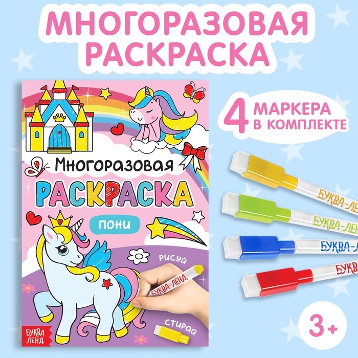 Раскраска многоразовая «Рисуй-стирай. Пони» 12 стр. Раскраска многоразовая «Рисуй-стирай. Пони» 12 стр.