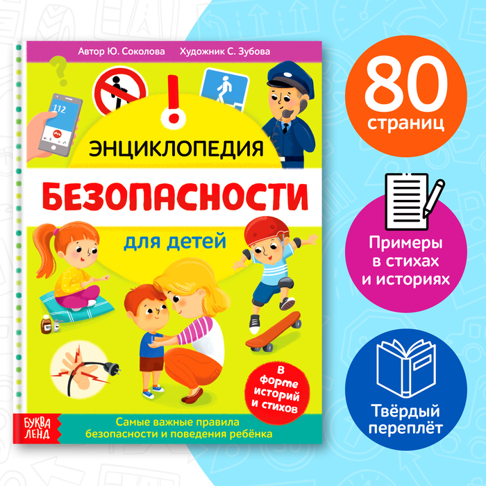 Энциклопедия в твёрдом переплёте «Безопасность для детей», 80 стр. Энциклопедия в твёрдом переплёте «Безопасность для детей», 80 стр.