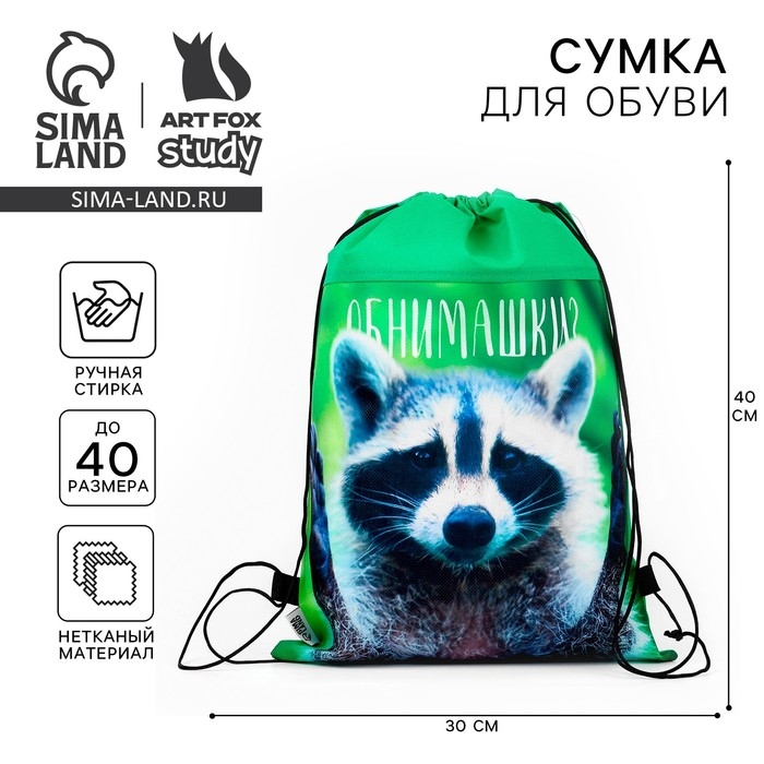 Мешок для обуви «Обнимашки?» нетканное полотно, размер 30 х 40 см Мешок для обуви «Обнимашки?» нетканное полотно, размер 30 х 40 см