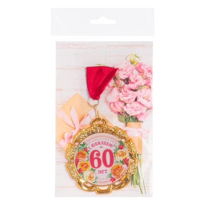 Медаль юбилейная с лентой Медаль юбилейная с лентой "60 лет. Цветы", D = 70 мм