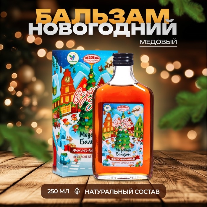 Новый год. Новогодний медовый бальзам алтайский  Новый год. Новогодний медовый бальзам алтайский "Иммуно-витаминный", 250 мл