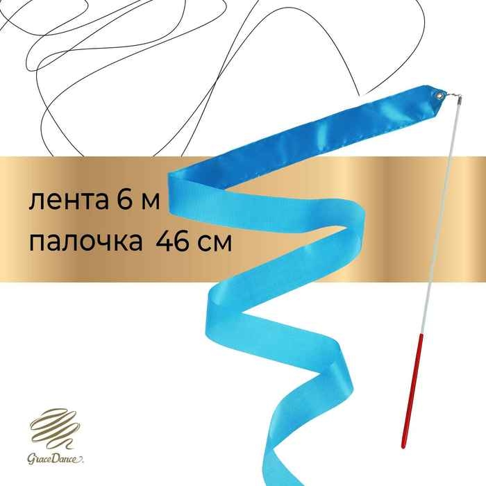 Лента для художественной гимнастики с палочкой Grace Dance, 6 м, цвет голубой Лента для художественной гимнастики с палочкой Grace Dance, 6 м, цвет голубой