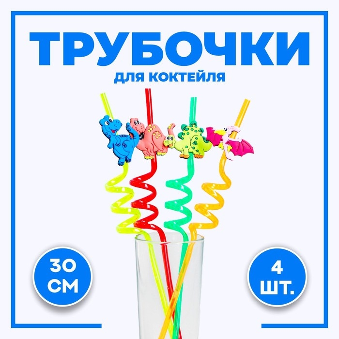 Трубочка из пластика «Динозавр», набор 4 шт., МИКС Трубочка из пластика «Динозавр», набор 4 шт., МИКС