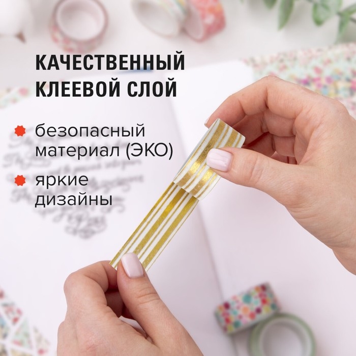 Клейкие WASHI-ленты для декора с фольгой ЗОЛОТИСТЫЕ,15 мм х 3 м (набор 7 шт) рисовая бумага