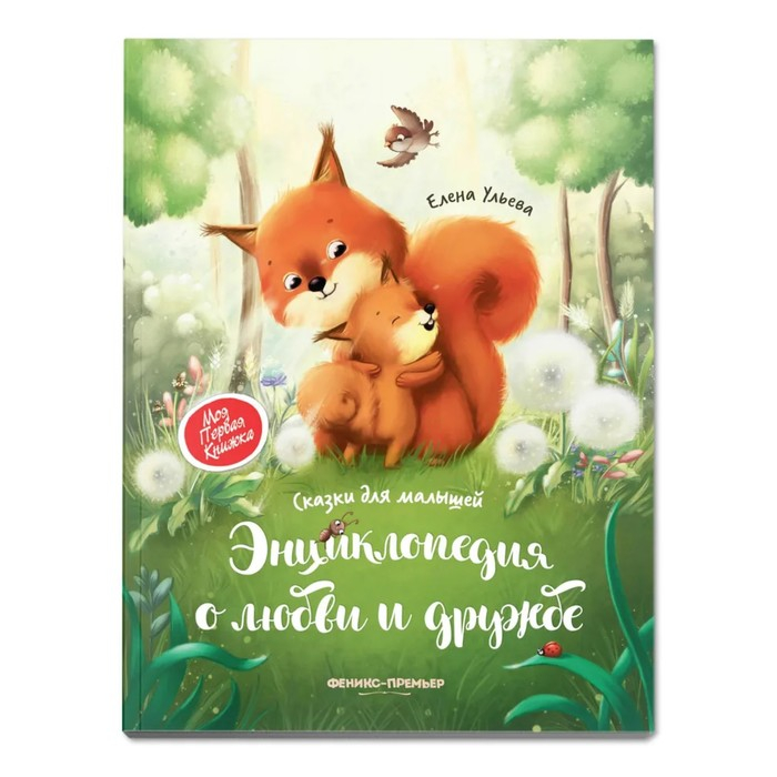 Энциклопедия о любви и дружбе «Сказки для малышей», Ульева Е.А. Энциклопедия о любви и дружбе «Сказки для малышей», Ульева Е.А.