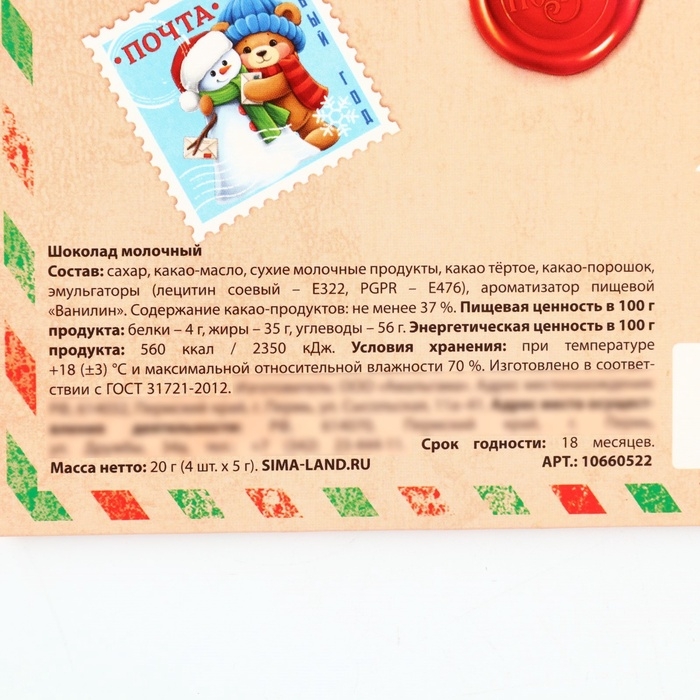 Шоколад в конверте Шоколад в конверте "Полярная почта" 5 гр 4 шт