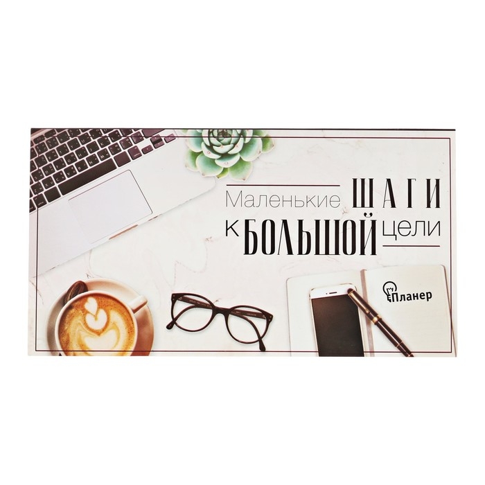 Планинг с отрывными листами, 50 л &laquo;Маленькие шаги к большой цели&raquo;