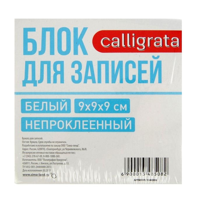 Блок бумаги для записей Calligrata, 9x9x9 см, 65 г/м2, 90%, непроклеенный, белый Блок бумаги для записей Calligrata, 9x9x9 см, 65 г/м2, 90%, непроклеенный, белый