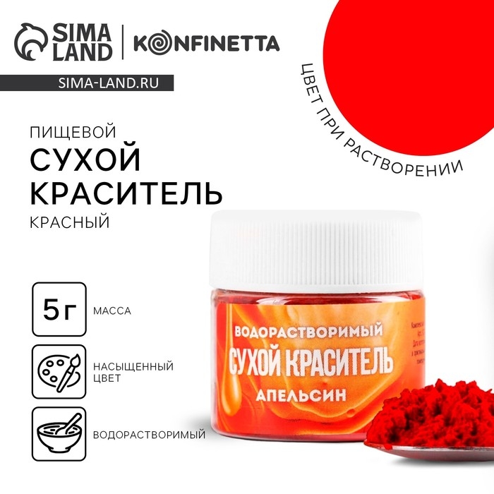 Краситель сухой водорастворимый «Красный» для десертов, 5 г. Краситель сухой водорастворимый «Красный» для десертов, 5 г.