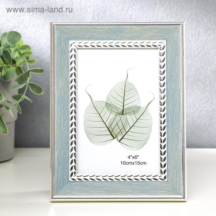 Фоторамка пластик 10х15 см Фоторамка пластик 10х15 см "Серая с серебристой косичкой" 19,7х14,7х1,6 см