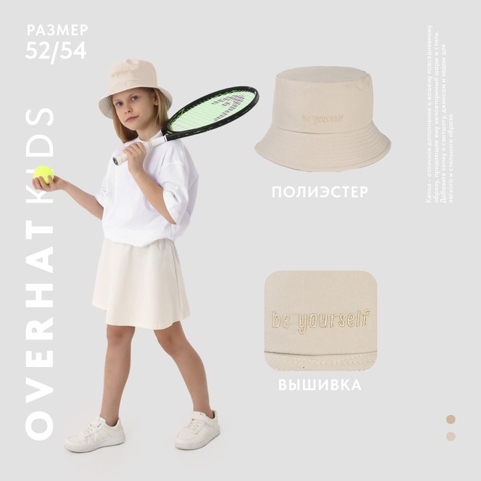 Панама детская для девочки Be yourself, цвет бежевый, р-р 54 Панама детская для девочки Be yourself, цвет бежевый, р-р 54