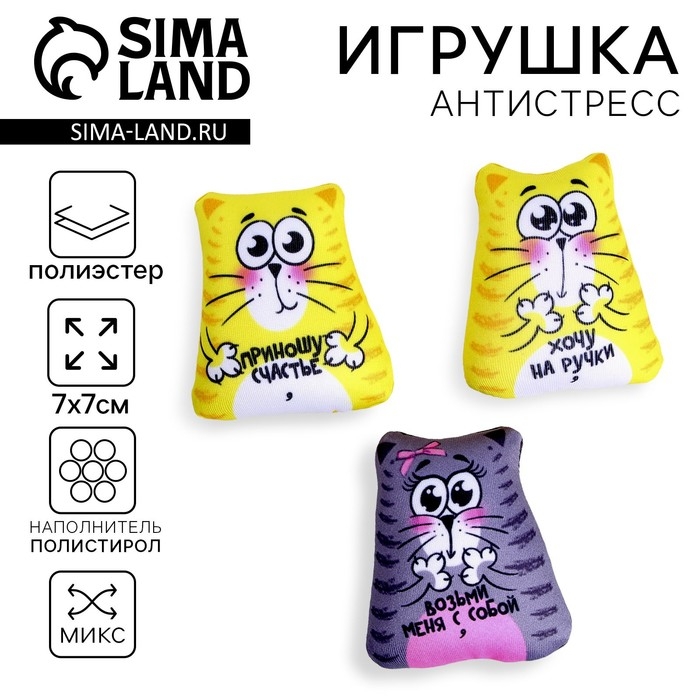 Антистресс «Коты», 7×7 см, МИКС Антистресс «Коты», 7×7 см, МИКС