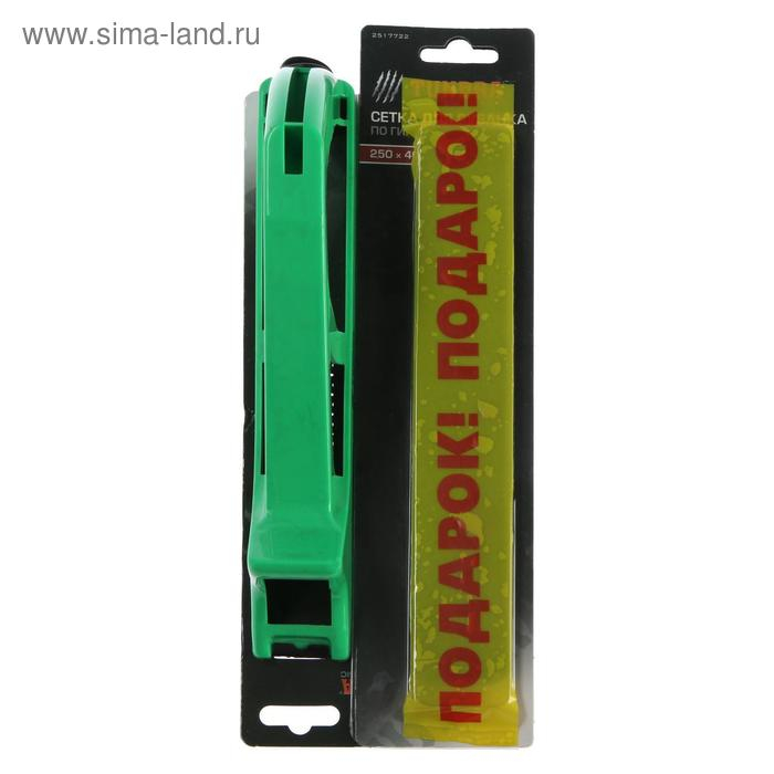 Рубанок по гипсокартону ТУНДРА, пластиковый, 250х40 мм + ПОДАРОК сетки для рубанка - 2 шт. Рубанок по гипсокартону ТУНДРА, пластиковый, 250х40 мм + ПОДАРОК сетки для рубанка - 2 шт.