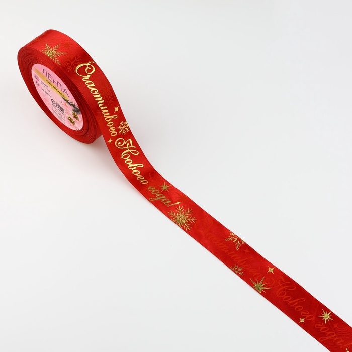 Лента атласная с тиснением «Счастливого Нового года!», 25 мм, 23 ± 1 м, цвет красный №33 Лента атласная с тиснением «Счастливого Нового года!», 25 мм, 23 ± 1 м, цвет красный №33