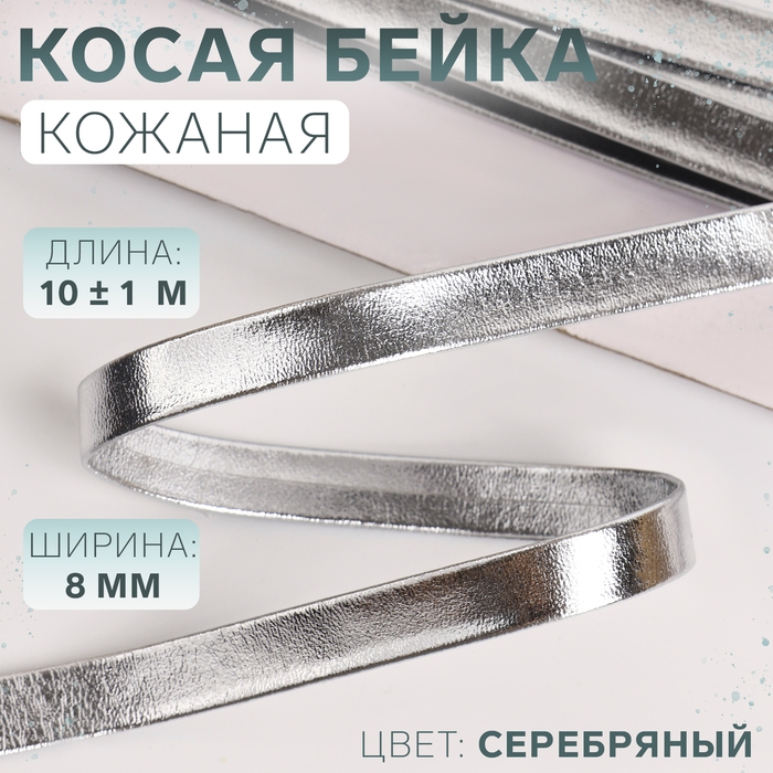 Косая бейка, кожаная, 8 мм × 10 ± 1 м, цвет серебряный Косая бейка, кожаная, 8 мм × 10 ± 1 м, цвет серебряный
