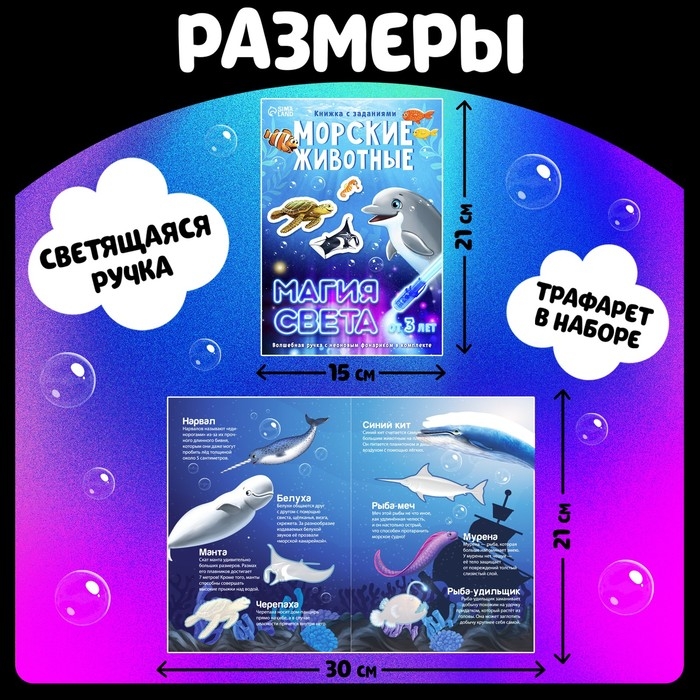 Активити-книжка с рисунками светом «Морские животные», ручка с фонариком и невидимыми чернилами Активити-книжка с рисунками светом «Морские животные», ручка с фонариком и невидимыми чернилами