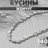 Бусины пластиковые на нити «Жемчуг» 8×6 мм, (набор 140 шт.), цвет белый