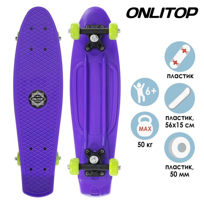 Пенниборд ONLITOP, 56х15 см, колёса PVC 50 мм, пластиковая рама, цвет фиолетовый Пенниборд ONLITOP, 56х15 см, колёса PVC 50 мм, пластиковая рама, цвет фиолетовый