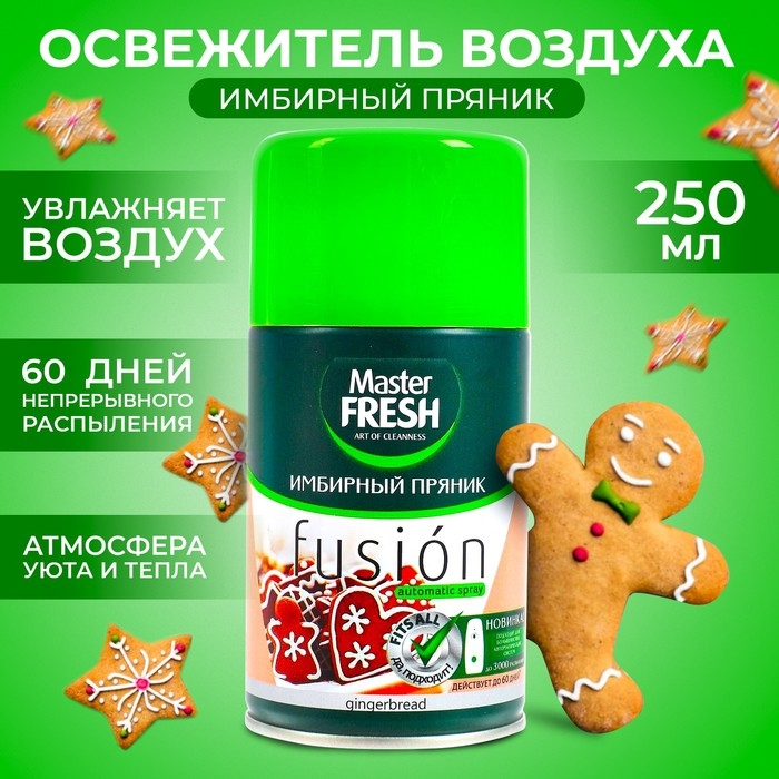 Освежитель воздуха Master FRESH, сменный баллон Имбирный пряник 250 мл Освежитель воздуха Master FRESH, сменный баллон Имбирный пряник 250 мл