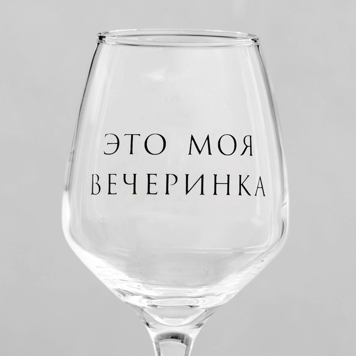 Бокал для вина Бокал для вина "Это моя вечеринка" 350 мл