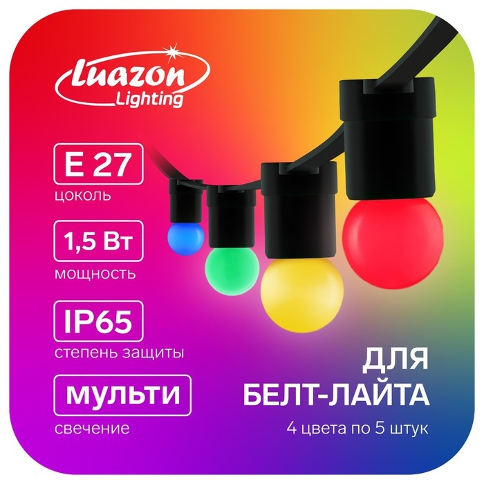 Лампа светодиодная Luazon Lighting, G45, Е27, 1.5 Вт, для белт-лайта, мульти, наб 20 шт Лампа светодиодная Luazon Lighting, G45, Е27, 1.5 Вт, для белт-лайта, мульти, наб 20 шт