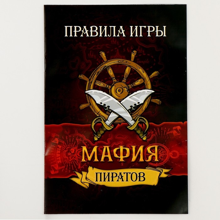 Карнавальный набор  Карнавальный набор "Мафия пиратов" с игрой мафия