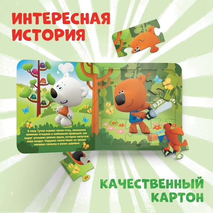 Книга картонная с пазлами «Фотоохота», 12 стр., Ми-Ми-Мишки Книга картонная с пазлами «Фотоохота», 12 стр., Ми-Ми-Мишки