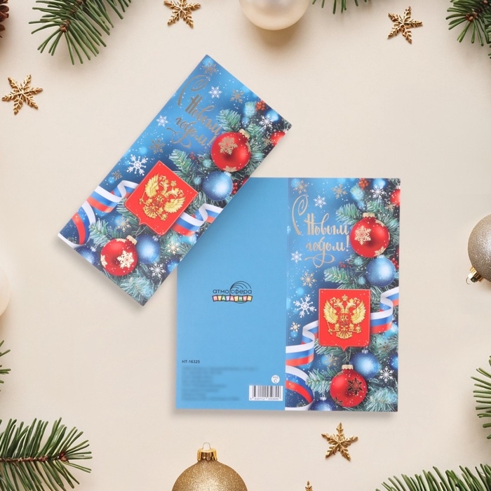 Открытка-евро Открытка-евро "С Новым Годом!" тиснение, шарики, символика РФ, 19,5 х 10 см