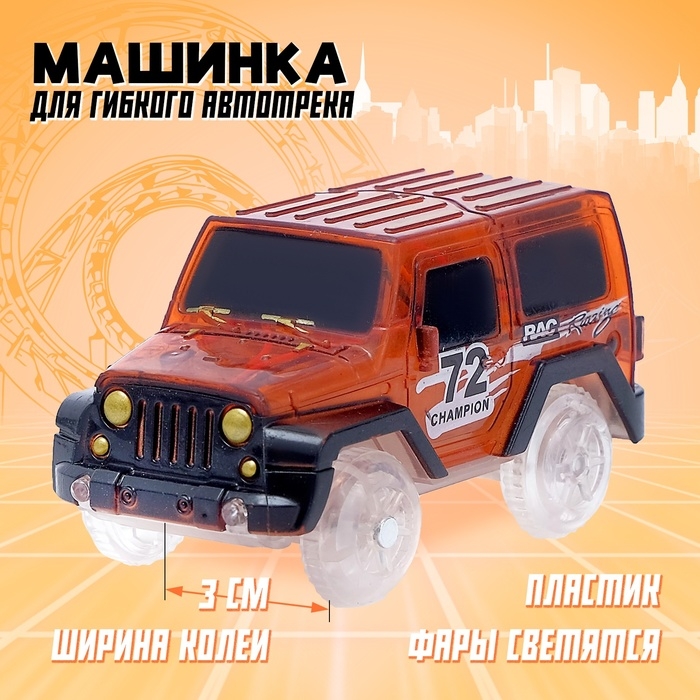 Машинка для магического трека Magic Tracks, световые эффекты, работает от батареек, цвет оранжевый Машинка для магического трека Magic Tracks, световые эффекты, работает от батареек, цвет оранжевый