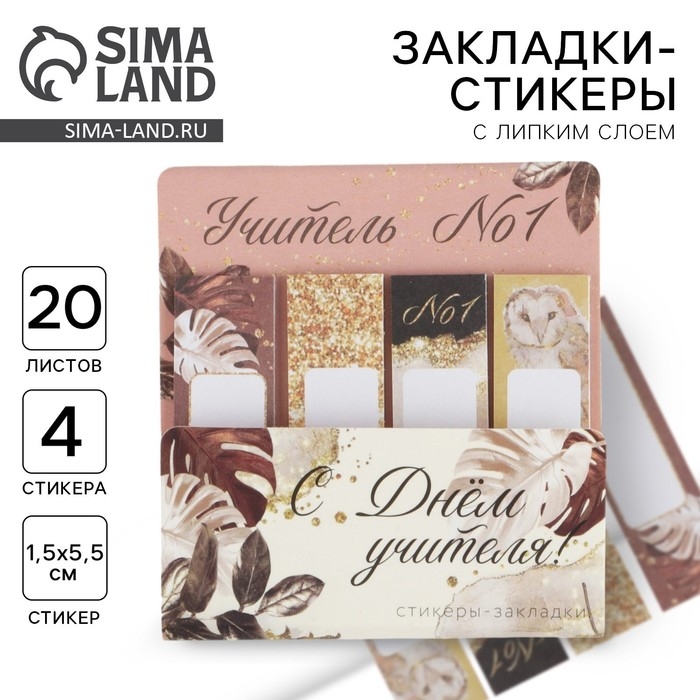 Набор стикеров-закладок &laquo;Учителю: С Днем Учителя!&raquo;: 4 шт, 20 листов