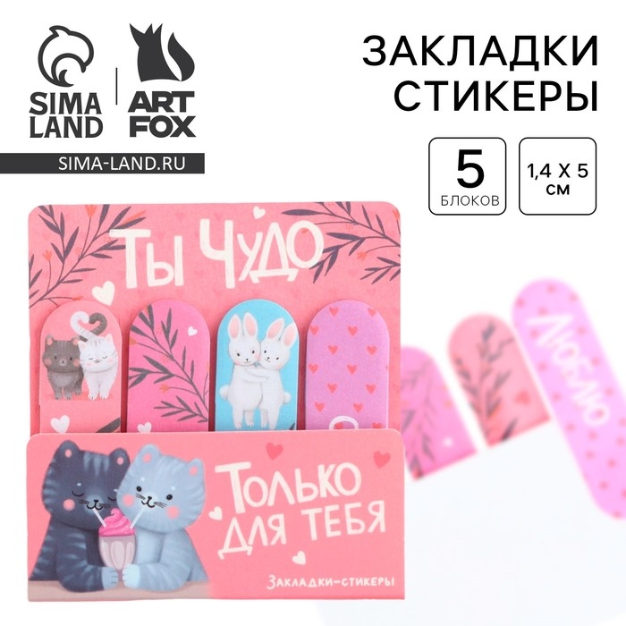 Набор стикеров-закладок «Ты чудо», 4 шт, 20 листов Набор стикеров-закладок «Ты чудо», 4 шт, 20 листов