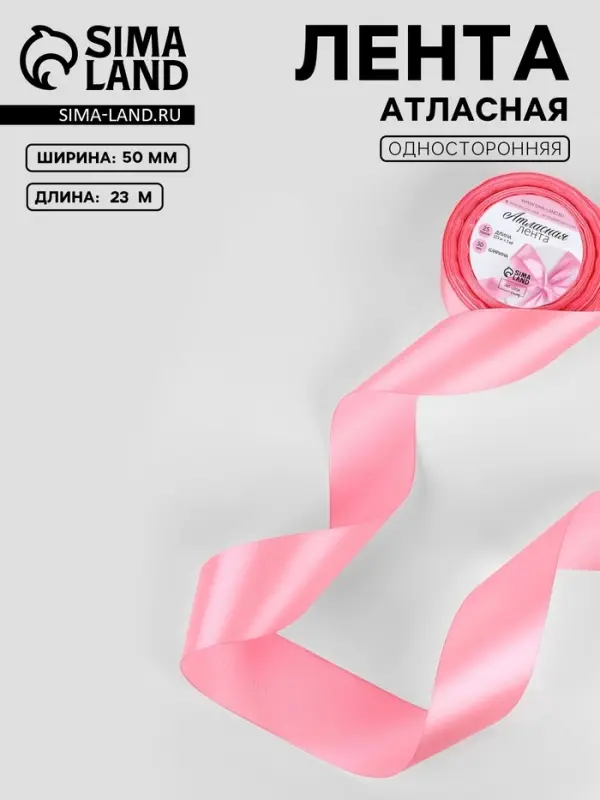 Лента атласная, 50 мм, 23&plusmn;1 м, нежно-розовая №147