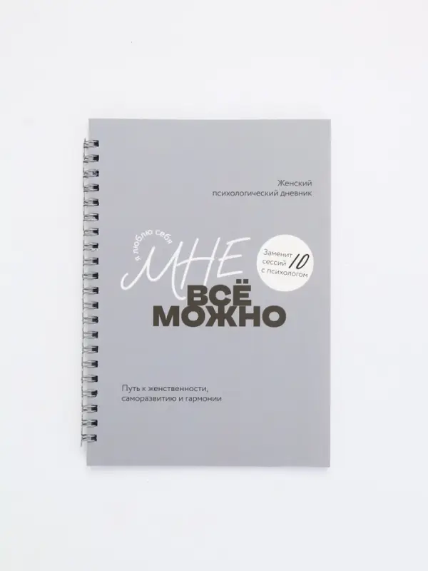 Женский психологический дневник «Мне можно всё» А5, 60 листов на гребне Женский психологический дневник «Мне можно всё» А5, 60 листов на гребне