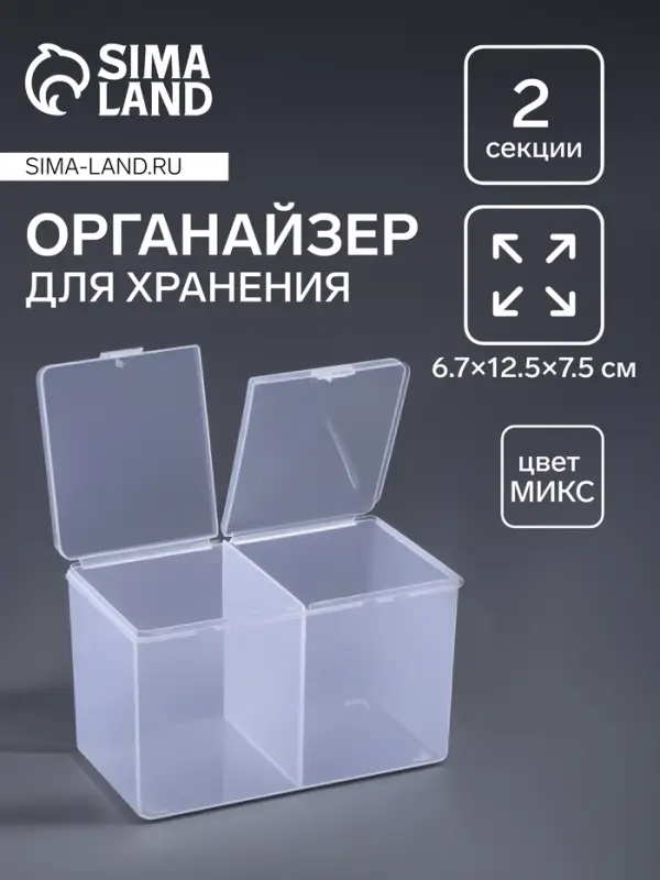 Контейнер для хранения мелочей, 2 секции, 6.7&times;12.5&times;7.5 см, МИКС