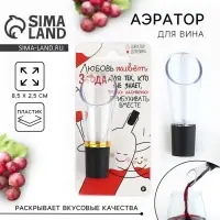 Аэратор для вина «Любовь», 8.5 х 2.5
