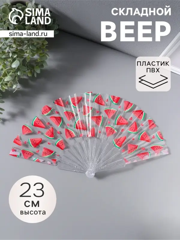 Веер складной пластик &laquo;Кусочки арбуза&raquo;, блеск, 23 см