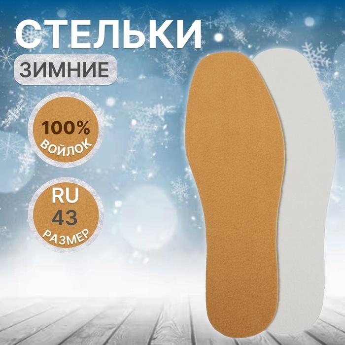 Стельки для обуви, утеплённые, универсальные, р-р RU до 43 (р-р Пр-ля до 45), 27,5 см, пара, цвет коричневый Стельки для обуви, утеплённые, универсальные, р-р RU до 43 (р-р Пр-ля до 45), 27,5 см, пара, цвет коричневый