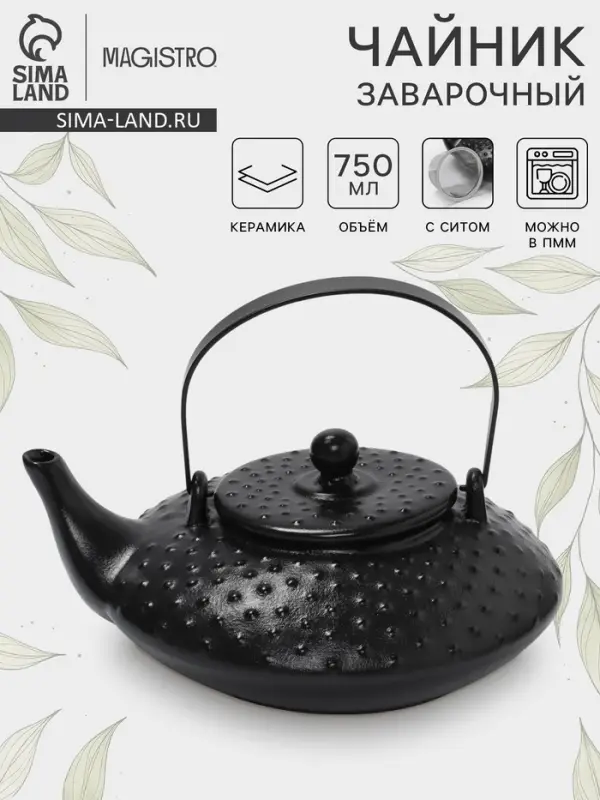 Чайник заварочный Magistro Black Swan, с ситом, 750 мл, керамика, чёрный