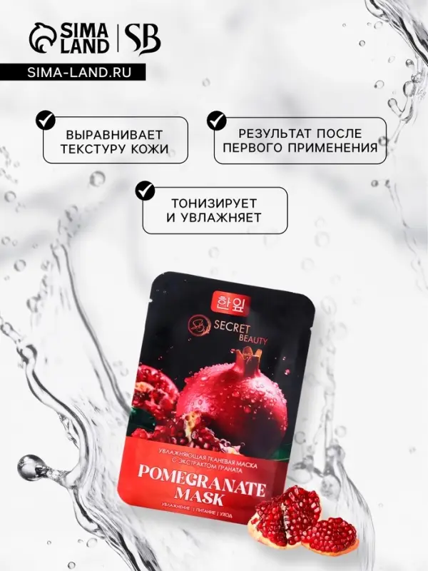 Маска тканевая для лица c экстрактом граната, увлажняющая Маска тканевая для лица c экстрактом граната, увлажняющая