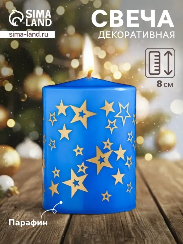 Свеча - цилиндр с узорами &laquo;Звезды&raquo;, 5.6&times;8 см, синяя с золотым