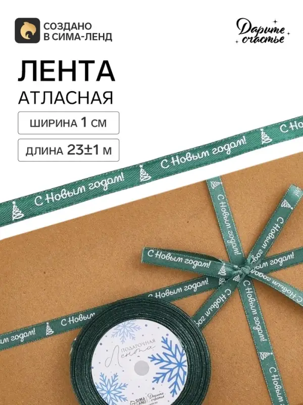 Лента атласная &laquo;С Новым годом!&raquo;, 1 см &times; 23&plusmn;1 м, зеленая