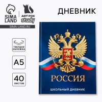Дневник школьный 1-11 класс универсальный «Россия», твердая обложка 7БЦ, глянцевая ламинация, 40 листов