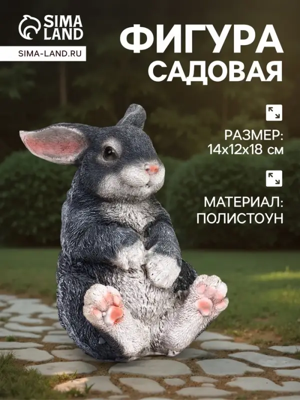 Садовая фигура из полистоуна &laquo;Зайка&raquo;, 14&times;12&times;18 см