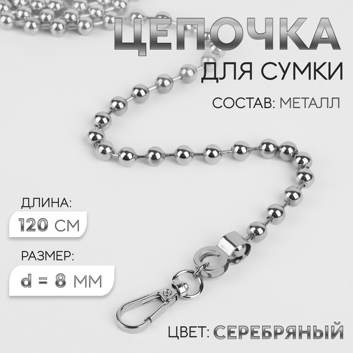 Цепочка для сумки, с карабинами, d = 8 мм, 120 см, цвет серебряный Цепочка для сумки, с карабинами, d = 8 мм, 120 см, цвет серебряный