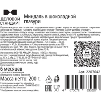 Миндаль в шоколадной глазури Деловой Стандарт 200 г