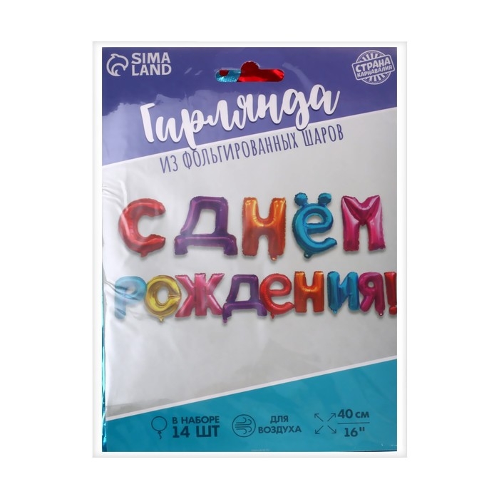 Гирлянда шар фольгированный 16" &laquo;С днём рождения&raquo;, МИКС